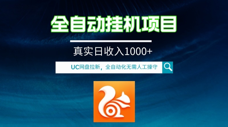 （8059期）全自动挂机UC百度云盘拉新项目，全过程自动化技术无需操纵，真正日收益1000-暖阳网-优质付费教程和创业项目大全-韬哥副业项目资源网