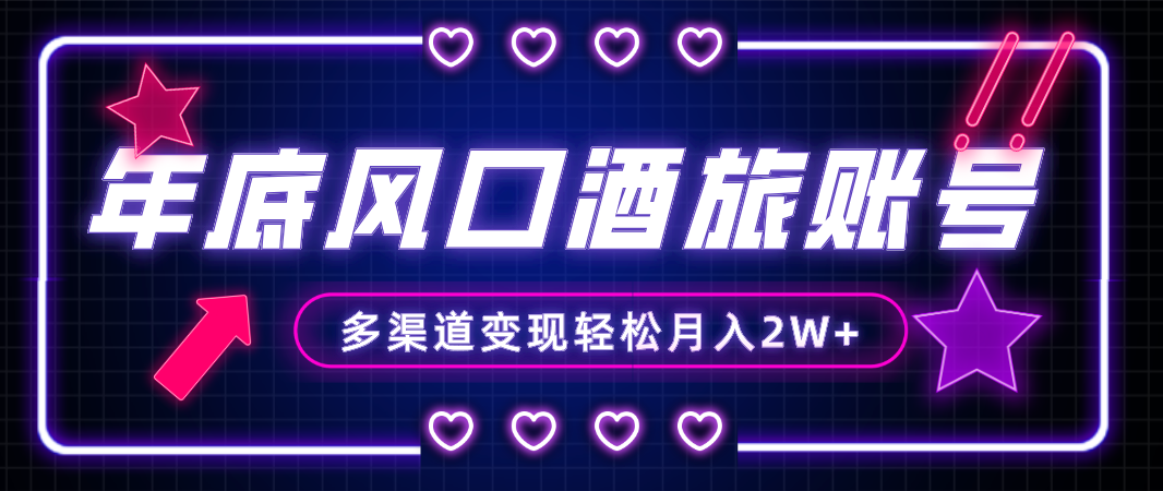 （8237期）年底大风口旅游赛道酒旅账号，多渠道变现，小白也能月入2W+-韬哥副业项目资源网
