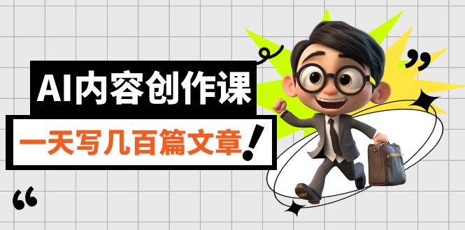 （7309期）AI内容生产课，用AI写下真人版级文章内容，灵活应用GPT，一天写几百篇文章内容-韬哥副业项目资源网