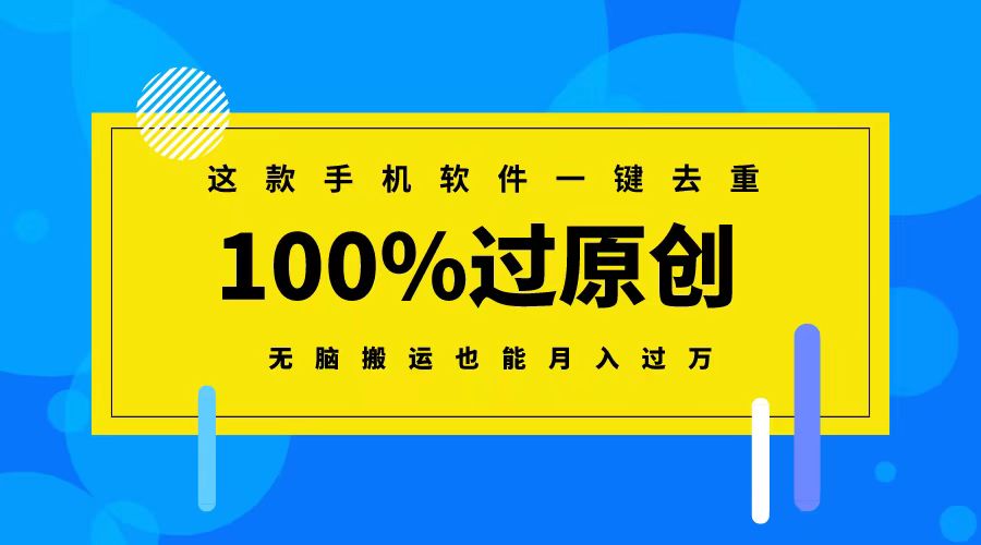 （8818期）这款手机软件一键去重，100%过原创 无脑搬运也能月入过万-韬哥副业项目资源网