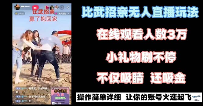 （8699期）最近比较火的无人直播“招亲”的一个游戏玩法新项目简易-韬哥副业项目资源网
