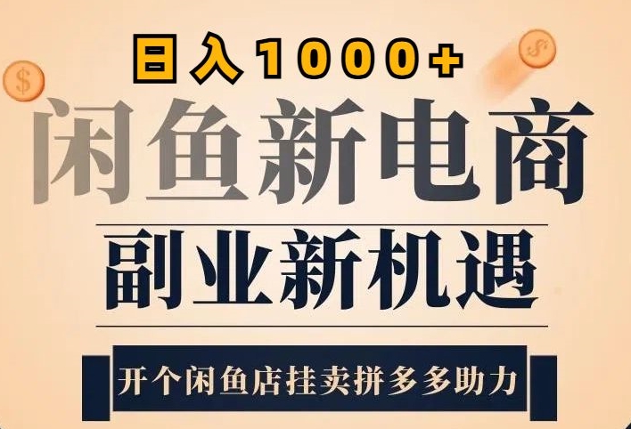 2024闲鱼平台虚似升级玩法，实际操作落地项目，日入多张-韬哥副业项目资源网