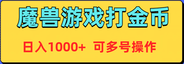 （9184期）魔兽美服全自动打金币，日入1000+ 可多号操作-韬哥副业项目资源网