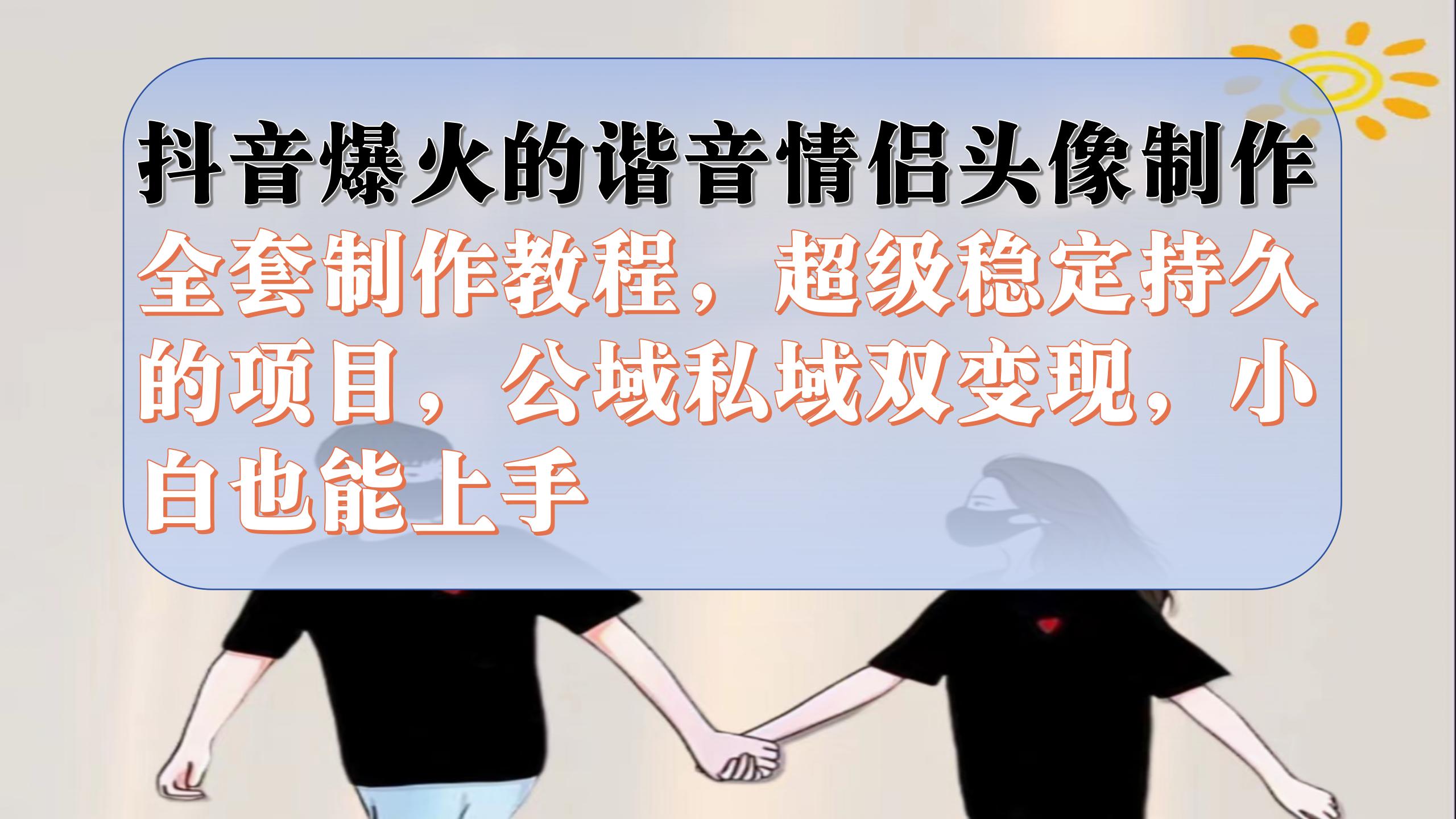 （7222期）抖音视频爆红的楷音情侣图片制做整套制作教程，非常平稳长久，公域流量公域双转现-韬哥副业项目资源网