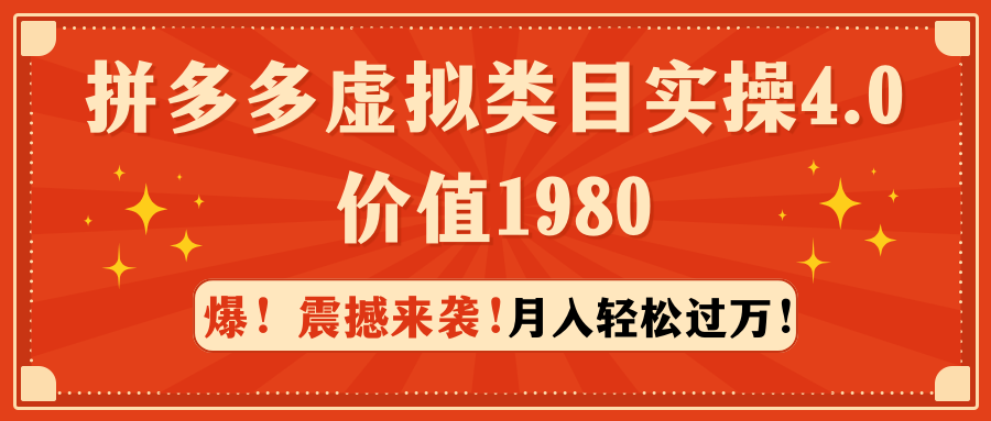 （9238期）拼多多平台虚拟类目实际操作4.0：月入轻松突破万，使用价值1980-韬哥副业项目资源网