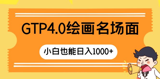 （8340期）GTP4.0美术绘画经典名场面 只需简单实际操作 新手也可以日入1000-韬哥副业项目资源网