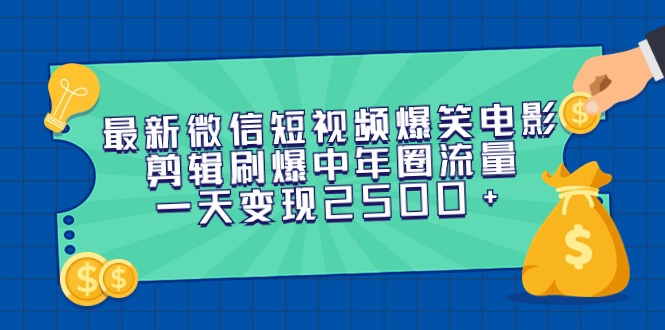 （9357期）全新微信短视频爆笑电影视频剪辑刷爆了中老年圈总流量，一天转现2500-韬哥副业项目资源网