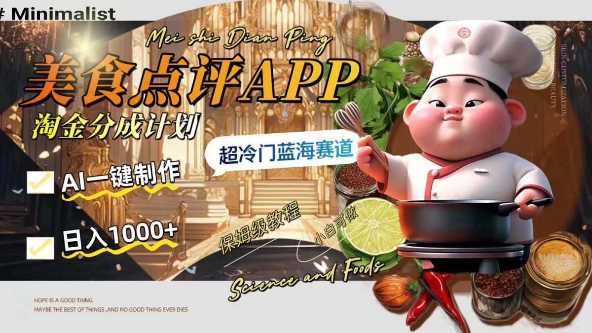（8153期）日入1000+的美食点评APP淘金分成计划，AI一键制作，超冷门蓝海赛道-暖阳网-优质付费教程和创业项目大全-韬哥副业项目资源网