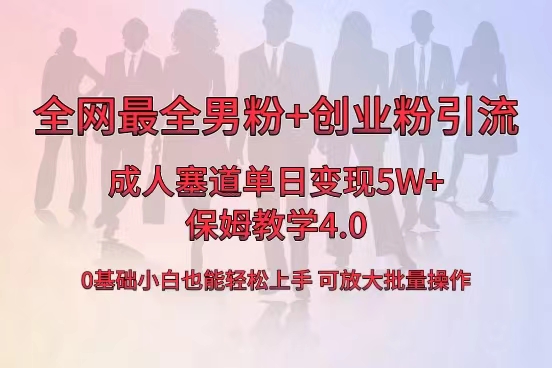 （8680期）独家首发两性用品单日卖东西5W ，最齐粉丝 自主创业粉引流方法游戏玩法，新手都可以轻松…-韬哥副业项目资源网