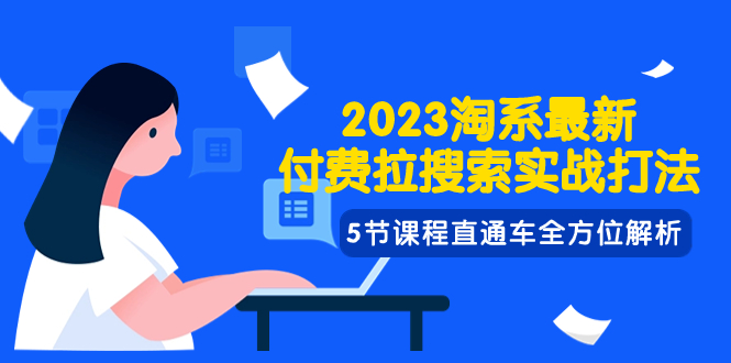 （7803期）2023淘宝·全新付钱拉检索实战演练玩法，5节课程淘宝直通车多方位分析-韬哥副业项目资源网