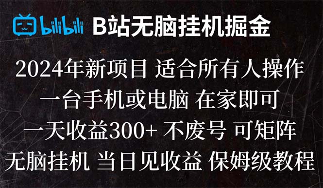 （8436期）B站纯没脑子放置挂机掘金队,当日见盈利,日盈利300-韬哥副业项目资源网
