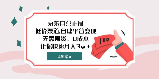 （7824期）京东自营店真品,廉价方式,自建平台转现，无需囤货，0成本费，让你快速月收入3w＋-韬哥副业项目资源网