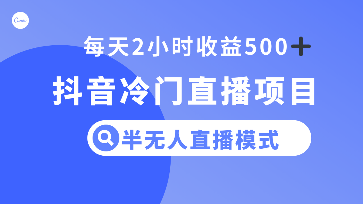 （8053期）抖音视频小众直播项目，半没有人方式，每日2钟头盈利500-暖阳网-优质付费教程和创业项目大全-韬哥副业项目资源网