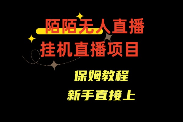 （8692期）陌陌直播无人直播，安全通道人数少，初学者易上手-韬哥副业项目资源网