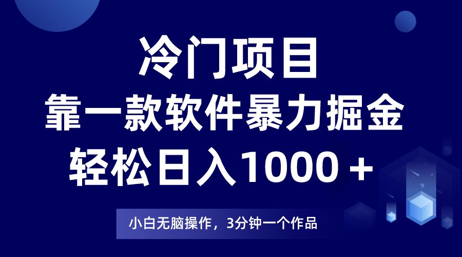 （7982期）蓝海项目靠一款软件，暴力行为掘金队日入1000＋，新手快速上手-暖阳网-优质付费教程和创业项目大全-韬哥副业项目资源网