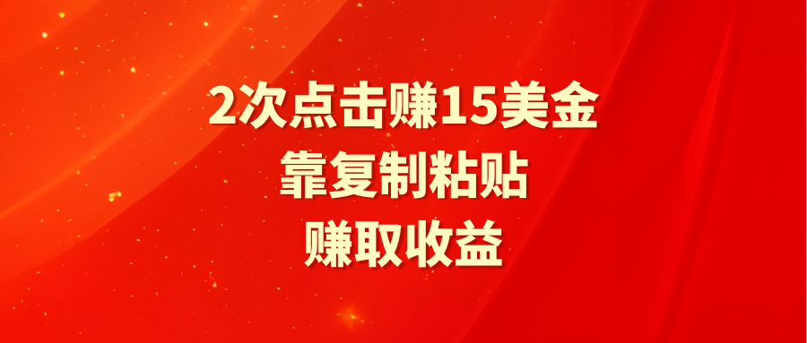 （9384期）靠2次点击赚15美金，复制粘贴就能赚取收益-韬哥副业项目资源网