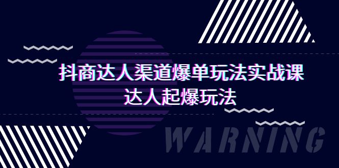 （9500期）抖商大咖-方式打造爆款游戏玩法实操课，大咖爆款游戏玩法（29堂课）-韬哥副业项目资源网