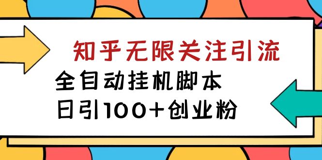 （7339期）【揭秘】价值5000 知乎无限关注引流，全自动挂机脚本，日引100+创业粉-韬哥副业项目资源网