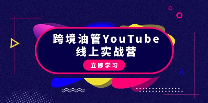 （9389期）跨境油管YouTube线上营：大量实战一步步教你从理论到实操到赚钱（45节）-韬哥副业项目资源网