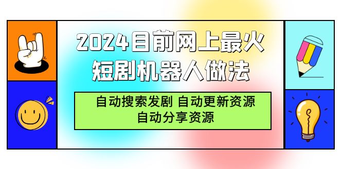 （9293期）2024目前网上最火短剧机器人做法，自动搜索发剧 自动更新资源 自动分享资源-韬哥副业项目资源网
