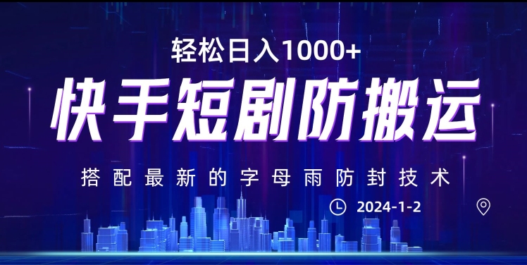 最新快手短剧防搬运剪辑教程，亲测0违规，搭配最新的字母雨防封技术！轻松日入1000+【揭秘】-韬哥副业项目资源网