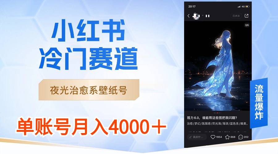 （8743期）小红书的小众跑道，发光治愈系壁纸号，运单号月入4000＋-韬哥副业项目资源网