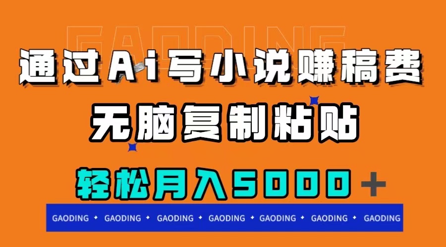 （7683期）根据ai写网络小说赚稿费，没脑子拷贝，月入5000＋-韬哥副业项目资源网