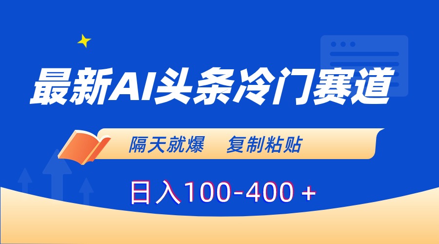 （8823期）全新AI今日头条小众跑道，第二天就爆，拷贝日入100-400＋-韬哥副业项目资源网