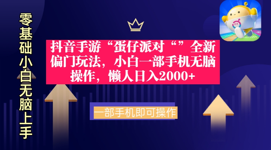 （9379期）抖音手游“蛋仔派对“”全新偏门玩法，小白一部手机无脑操作 懒人日入2000+-韬哥副业项目资源网
