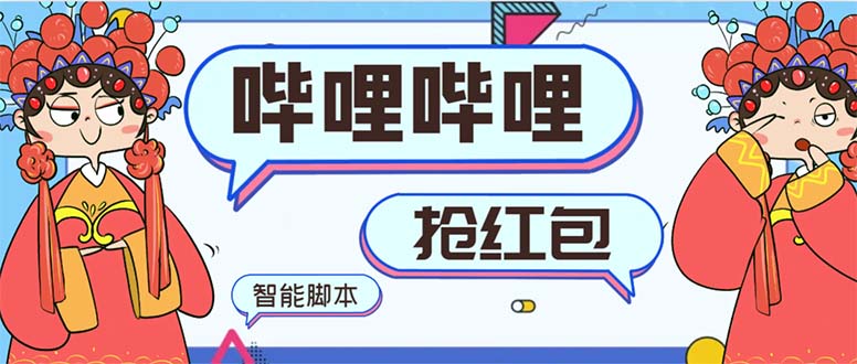 （8735期）全新bilbilAI智能化领红包脚本制作，单机版运单号一天5-50 【智能化脚本制作 使用方法】-韬哥副业项目资源网