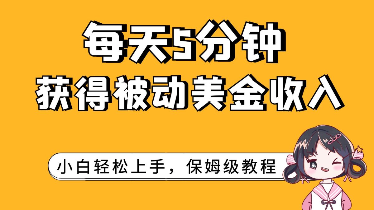 （7650期）每日5min，得到处于被动美元收益，新手快速上手-韬哥副业项目资源网