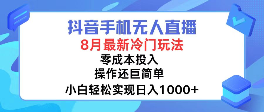 （12076期）抖音手机无人直播，8月全新冷门玩法，小白轻松实现日入1000+，操作巨…-韬哥副业项目资源网