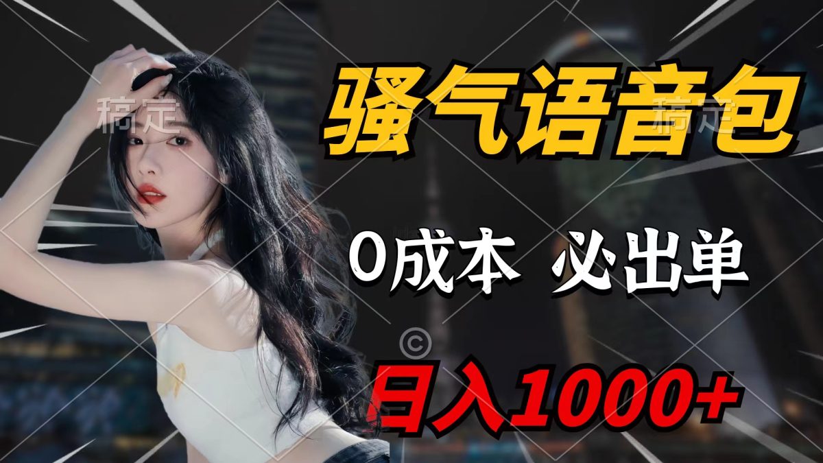 （9517期）骚性语音库，0成本费一天1000 闭着眼睛也可以开单-韬哥副业项目资源网