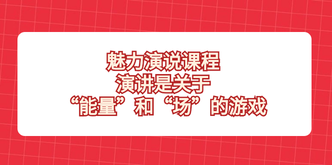 （8272期）风采 演说课程，演说讲的是“动能”和“场”的网络游戏-韬哥副业项目资源网