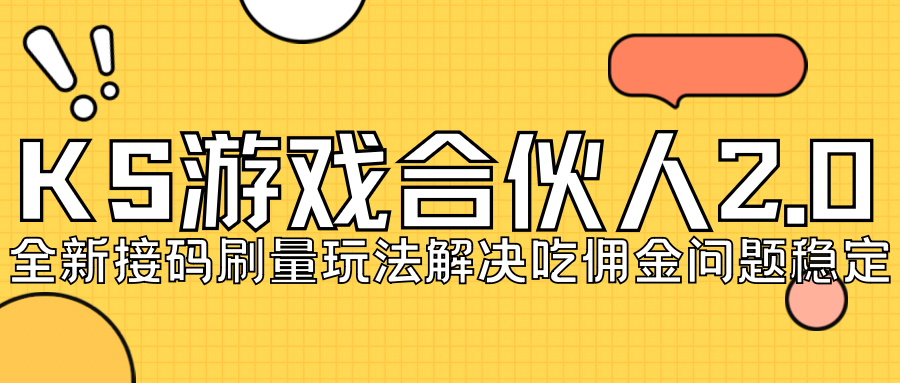 （7197期）KS手机游戏合作伙伴全新刷点击2.0游戏玩法处理吃佣难题平稳跑一天150-200接码平台无尽实际操作-韬哥副业项目资源网