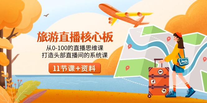 （9003期）度假旅游-直播间核心板，从0-100的直播间思维课，打造出头顶部抖音直播间系统软件课-韬哥副业项目资源网