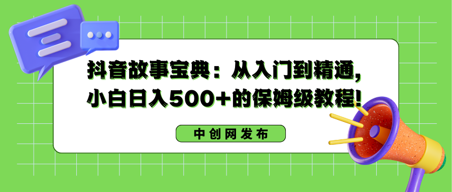 （8675期）抖音故事秘笈：实用教程，新手日入500 的阿姨级实例教程！-韬哥副业项目资源网