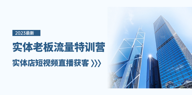 （8109期）实体线老总-总流量夏令营，门店短视频带货拓客（6堂课）-暖阳网-优质付费教程和创业项目大全-韬哥副业项目资源网