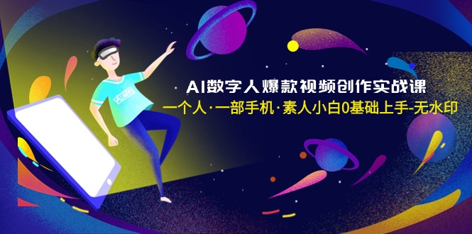（8954期）AI虚拟数字人爆款短视频写作实战演练课，一个人·一部手机·普通新手0前提下手-无水印图片-韬哥副业项目资源网
