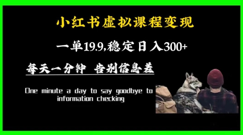 小红书虚拟课程变现，一单19.9，稳定日入300+-韬哥副业项目资源网