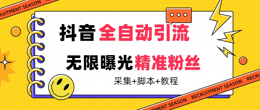 （7311期）【前沿技术】抖音视频自动式暴力行为引流方法整个行业精准粉技术性【脚本制作 实例教程】-韬哥副业项目资源网