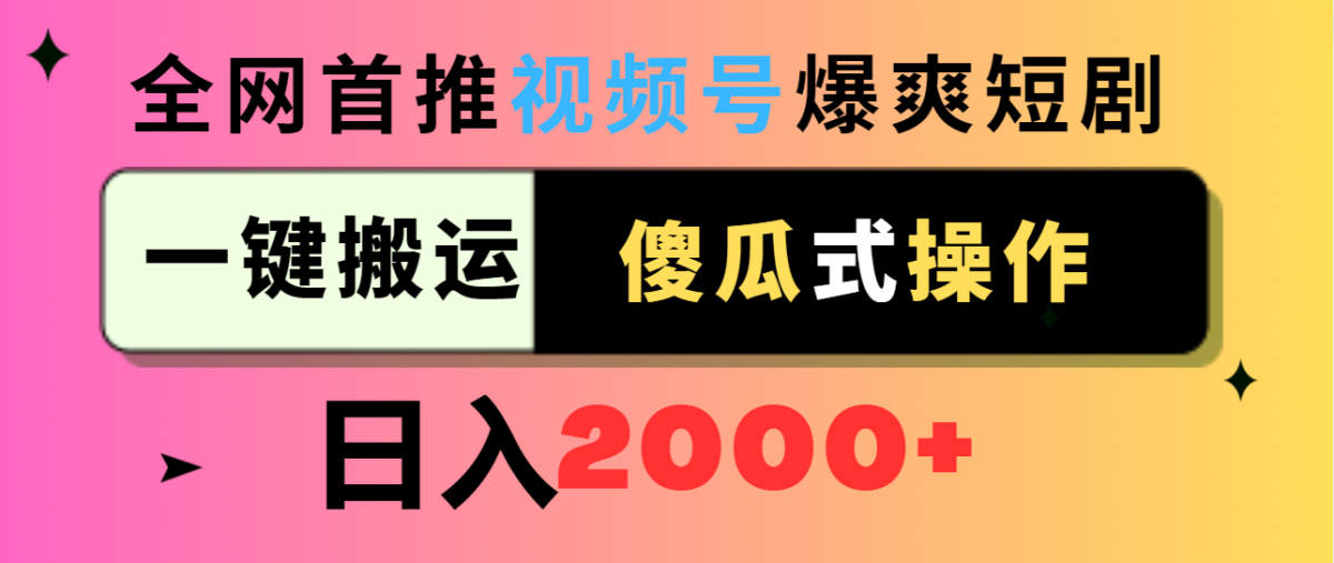（9121期）微信视频号爆爽短剧剧本营销推广，一键运送，可视化操作，日入2000-韬哥副业项目资源网