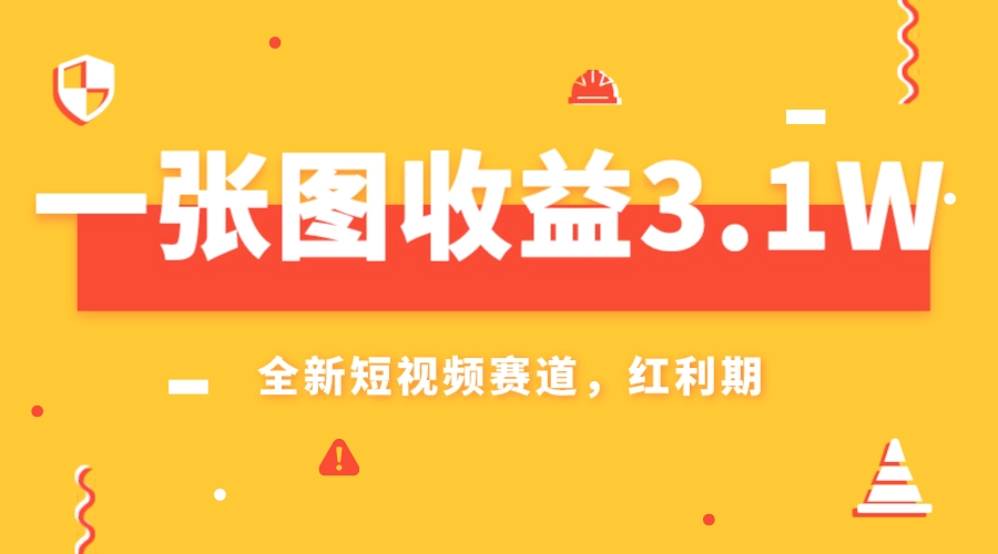 （7911期）一张图盈利3.1w，AI跑道新蓝海，新手没脑子实际操作快速上手-韬哥副业项目资源网