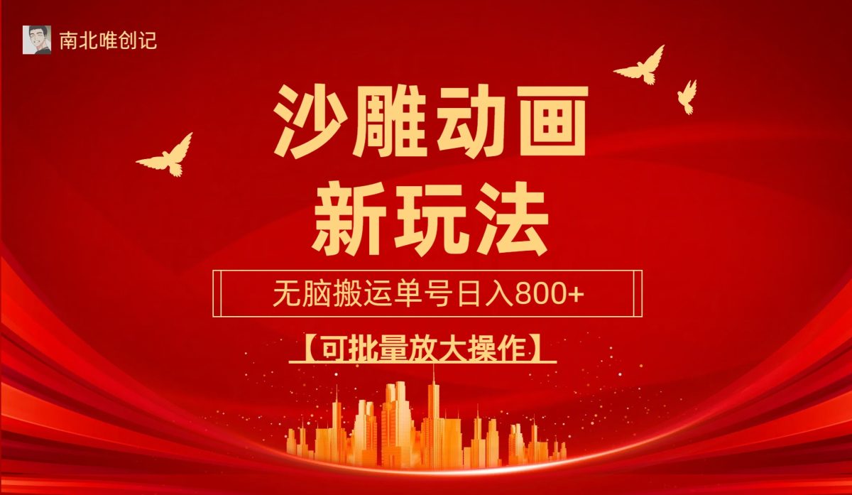（9597期）沙雕动漫新模式，没脑子运送，使用方便，三天迅速养号，运单号日收益800 可…-韬哥副业项目资源网