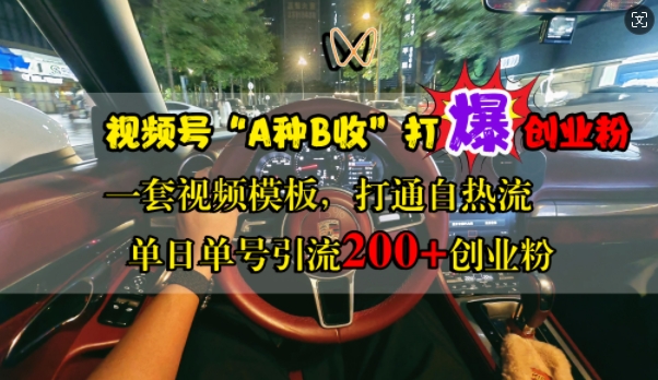 微信视频号“A种B收”打穿自主创业粉，一套视频素材连通自热气，单日运单号引流方法200 自主创业粉-韬哥副业项目资源网