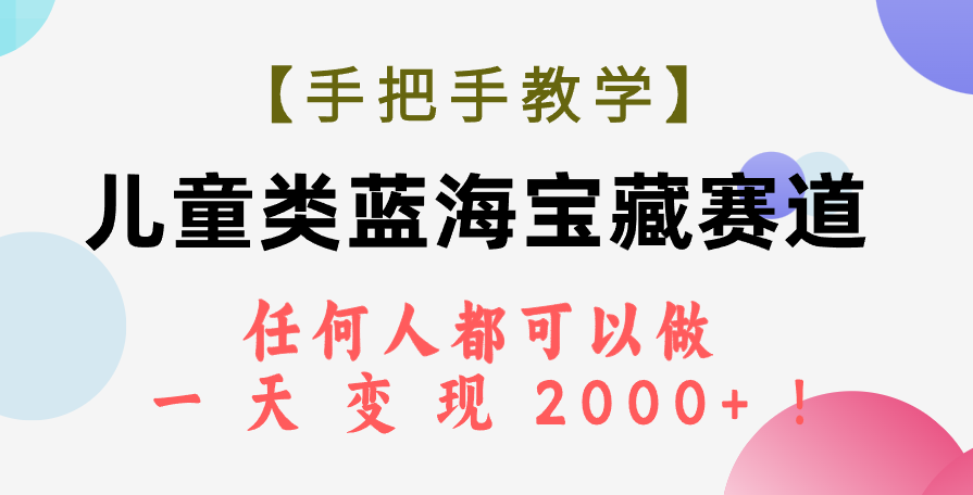 （7611期）【一对一教学】少年儿童类瀚海宝箱跑道，所有人都可以做，一天轻轻松松转现2000 ！-韬哥副业项目资源网