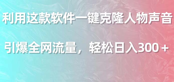 （9167期）运用这个软件一键复制角色响声，点爆各大网站总流量，轻轻松松日入300＋-韬哥副业项目资源网