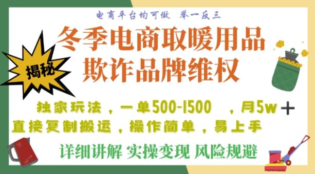 利用电商平台冬季销售取暖用品欺诈行为合理制裁店铺,单日入900+【仅揭秘】-暖阳网-优质付费教程和创业项目大全-韬哥副业项目资源网