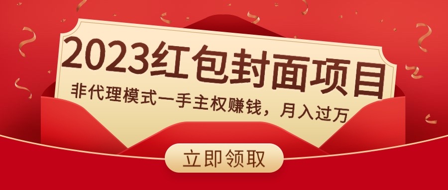（8384期）2023红包封面新项目，非分销模式一手领土主权挣钱，月入了万-韬哥副业项目资源网