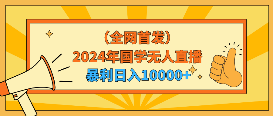 （9146期）2024年国学经典无人直播暴力行为日入10000 新手也可以实际操作-韬哥副业项目资源网